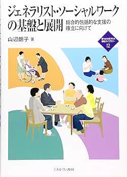 Amazon.co.jp: ジェネラリスト・ソーシャルワークの基盤と展開